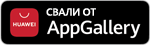 Свали от AppGallery