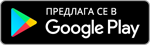 Предлага се в Google Play